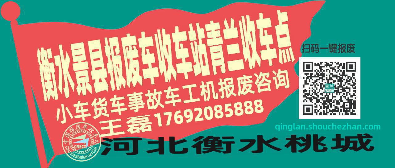 衡水景县报废车收车站青兰收车点